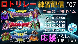 ドラクエRTA　ロトリレー(ドラクエ1/2/3) 練習配信 NO.07(8時間22分 チャレンジ配信) ※ネタバレあり