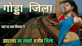 गोड्डा जिला झारखंड | Godda District Jharkhand | Godda city | Godda city Jharkhand 🇮🇳🌿