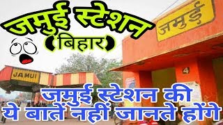 JAMUI RAILWAY STATION (BIHAR)!! JAMUI RAILWAY STATION HISTORY!! JAMUI DISTRICT!! NEAR KIUL STATION