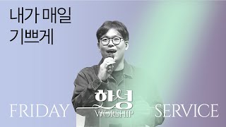 I’m Rejoicing Night and Day | Hansung Church | Worship Leader : Jeong Seung-hwan