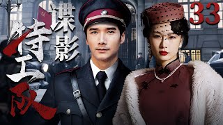 【精彩谍战剧】谍影特工队33 | 国共两党合作上演反间计，强强联合互唱双簧、戏耍日军，于重重包围中直取敌人首级（李泰、林江国《唐朝诡事录》）