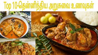 Top 10-தென்னிந்திய அறுசுவை உணவுகள்/sounth Indian foods