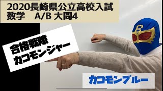 2020年度長崎県公立高校入試数学A/B大問4