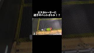 【珍事件!?】新習志野駅のエスカレーターでペットボトルが上がれない！#shorts