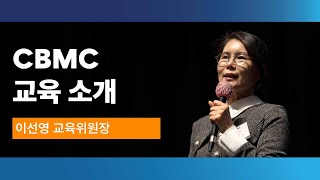 CBMC 교육 소개_이선영 교육위원장