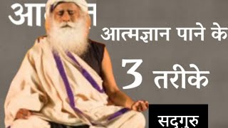 आत्मज्ञान पाने के 3 तरीके || Sadguru motivational|| AUDIO MEDITATION