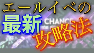 【ユニエア】エールの最効率曲判明⁉︎複雑なイベの攻略法を解説します【ユニフェス#10】