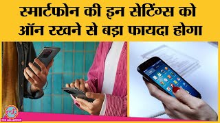 अपने Android स्मार्टफोन में इन 5 सेटिंग्स को झट से इनेबल कर लें