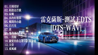 【无损试音】雷克萨斯 车载DTS测试王，全球首张黑胶6.1DTS-CD，汽车音响与家用音响的权威多声道测试碟。国际唱片界的三大全球首创一次重大的声音革命。【转录wav后并没有6.1】