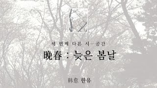 한유의 '늦은 봄날' 시 낭송