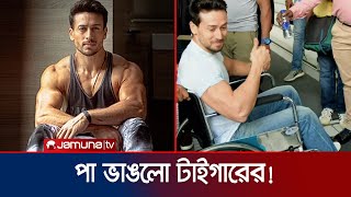 অ্যাকশন দৃশ্য শুটিং করতে গিয়ে পা ভাঙলো টাইগারের!  | Tiger Shroff