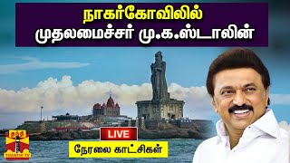 🔴LIVE : நாகர்கோவிலில் முதலமைச்சர் மு.க.ஸ்டாலின் | MKStalin | Nagercoil | TNGovt | Tamilnadu