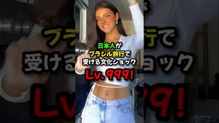 日本人がブラジル旅行で受ける文化ショック Lv.999 #おもしろ #国際恋愛  #海外の反応