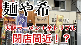 【麺や希】閉店間近⁉️ 大豚ラーメン＋全トリプル【御徒町】