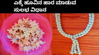 Yekke ಹೂವಿನ ಹಾರ #crown flower garland #arka #how to make yekke flower haara or maale in kannada ##