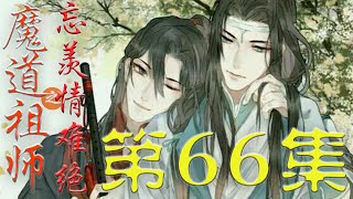 《魔道祖师》忘羡情难绝 第 66集蓝湛 我现在觉得看不见了真好 莫胡说 只是你辛苦了 不苦 心疼你的感觉 真好 房里响起了琴声 蓝湛眼睛盯着身前的人 手指娴熟地拨动着琴弦#陈情令#蓝忘机#魏无羡