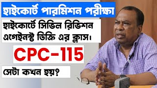 হাইকোর্টে সিভিল রিভিশন এগেইনস্ট ডিক্রি কখন হয়? Civil Revision In High Court. Code Of Civil Procedure