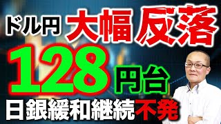 【2023年1月19日】ドル円大幅反落128円台  日銀緩和継続不発　昨年までの構図は日米の金融政策の格差の拡大からのドル高円安　日本が金融緩和継続でも流れが続かない