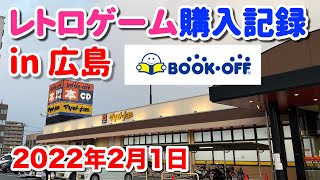 【レトロゲーム購入記録】広島県 BOOKOFFでの購入品を開封 2022年2月1日 | Retro Game Shopping Tour in Hiroshima Japan