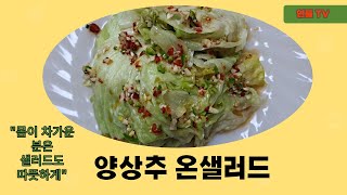 🥬🥬한끼 샐러드로 양상추 한 통! 따뜻하게 먹는  양상추 요리!