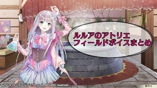 【ルルアのアトリエ】フィールドボイスまとめ