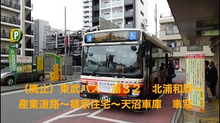 （廃止）東武バス　浦32　北浦和駅〜産業道路〜領家住宅〜天沼車庫　車窓