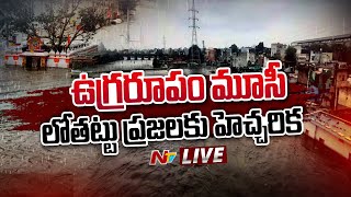 Musi Flood 2023- LIVE: మూసీకి భారీగా వరద నీరు | Hyderabad | NTV