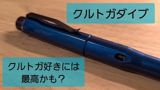 クルトガの最高峰 クルトガダイブをレビュー