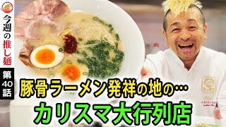 【必食】久留米のスープと博多の麺が出会ったゲキ美味な豚骨ラーメン！新名物「豚骨の焼飯」も絶品すぎた！Super delicious tonkotsu ramen from its birthplace