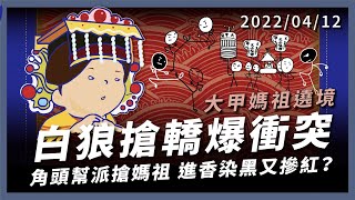 白狼搶轎爆衝突！民生地下道大亂鬥！角頭幫派搶媽祖 進香染黑又摻紅？ （公共電視 - 有話好說）