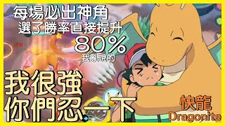 【Pokémon UNITE】我很強，你們忍一下！拜託別抱怨我又玩快龍，百大使用率超過100％，難道你還不用嗎？快龍Dragonite Gameplay【KevinMu】