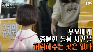 충분한 돌봄 시간 없이 '알아서' 자라야 하는 아이들 #다큐멘터리k