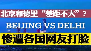 虽迟但到！印度网友再次制作北京德里对比视频，想证明两城市差距没那么大，结果惨遭各国网友打脸