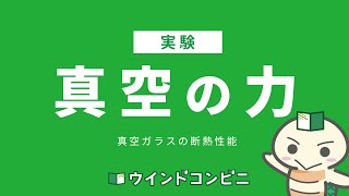 真空ガラスの断熱効果を実験