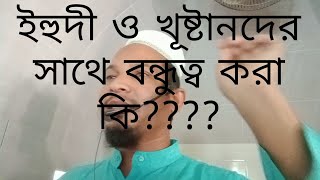 যারা ইহুদী ও খূষ্টানদের সাথে বন্ধুত্ব করে #তাদের_জন্য #আলোচক আল মাসির মোল্লা #ইসলামিক #01738799545