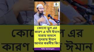 কোনো ভুল এর কারণ এ যদি ঈমান হারায় তাহলে পুনরায় ঈমান আনার করনীয় কি। শাইখ আহমাদুল্লাহ