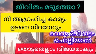 ജീവിതം മടുത്തു അവരാണോ നിങ്ങൾ എങ്കിൽ ഈ ഇസ്മ് ചൊല്ലി നോക്കൂ