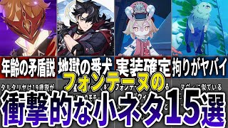 【原神】フォンテーヌの衝撃的な小ネタ15選【ゆっくり解説】