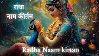 श्री राधा नाम धुन | श्री राधा नाम जाप करें आपके सारे कष्टों का निवारण होगा | Shri Radha Naam Dhun