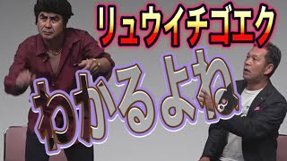 コント「あの人の弟！リュウイチゴエク」わかるよね！