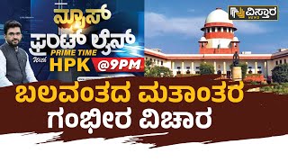 ಬಲವಂತದ ಮತಾಂತರ ಗಂಭೀರ ವಿಚಾರ | Supreme Court | Hariprakash Konemane | Vistara News Kannada