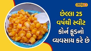 Corn recipe | ઓર્ગેનિક સ્વીટ કોર્નના વેચાણથી મીઠી કમાણી, સ્વાદના રસિયાઓની લાગે છે લાઈન | #local18