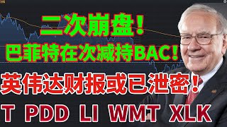 二次崩盘或已开始！巴菲特在次减持美国银行BAC！英伟达财报或已泄密！美股分析 #巴菲特 #T #wmt #nvda股票 #xlk