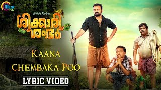 Shikkari Shambhu | Kaana Chembaka Poo Lyric Video| Kunchacko Boban | Vijay Yesudas |Sreejith Edavana