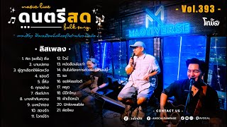 โฟล์คซองร้านเหล้า ดนตรีสด เหมือนฟังที่ร้าน ฟังยาวๆ เพลงฮิต เอาใจคนฟัง (AVocal Live Audio Vol.393)