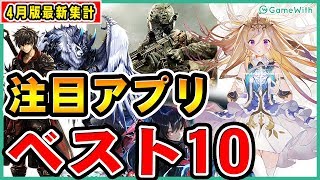 【スマホゲーム】最新集計！注目アプリゲームベスト10！！【4月版ランキング】