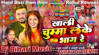 Rahul Rawani || Jagal Hakau Maiya Khali Chumma Leke Bhag Re || Anjali Bharti Dj Bihari Music Song