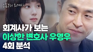 🐳 '이상한 변호사 우영우' 회계사들이 직접 세금 계산 해봤다.