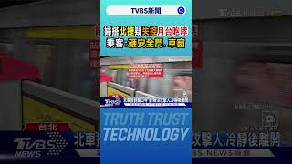 婦搭北捷疑失控「月台咆哮」 乘客:砸安全門.車窗｜TVBS新聞 @TVBSNEWS01