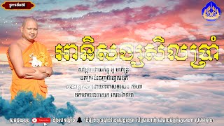 អានិសង្សសិលប្រាំ-បាយ័ន នាគព័ន្ធចេស្តា -អាហារផ្លូវចិត្ត| ធម៌អប់រំចិត្ត - bayonneakpornchesda Talk